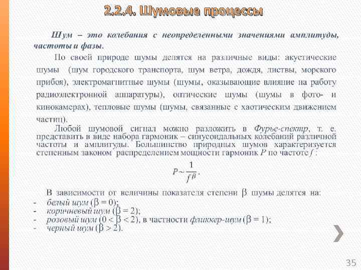 2. 2. 4. Шумовые процессы 35 