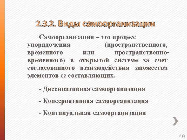  2. 3. 2. Виды самоорганизации Самоорганизация – это процесс упорядочения (пространственного, временного или