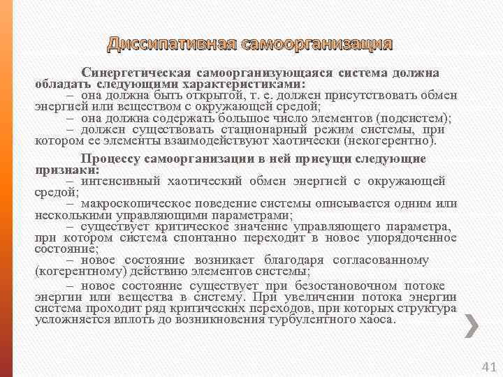  Диссипативная самоорганизация Диссипативная Синергетическая самоорганизующаяся система должна обладать следующими характеристиками: – она должна