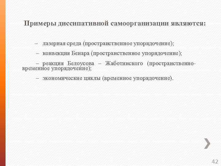 Примеры диссипативной самоорганизации являются: – лазерная среда (пространственное упорядочение); – конвекция Бенара (пространственное упорядочение);