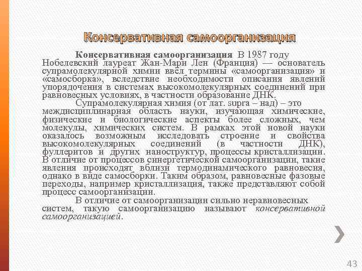  Консервативная самоорганизация В 1987 году Нобелевский лауреат Жан-Мари Лен (Франция) — основатель супрамолекулярной