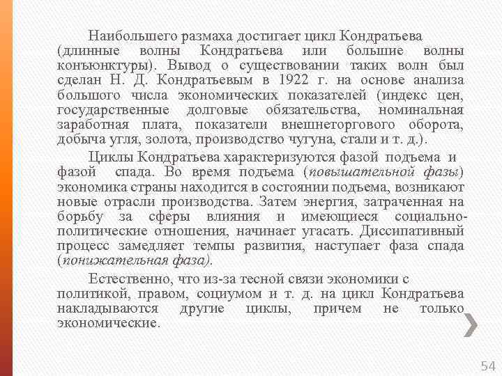 Наибольшего размаха достигает цикл Кондратьева (длинные волны Кондратьева или большие волны конъюнктуры). Вывод о