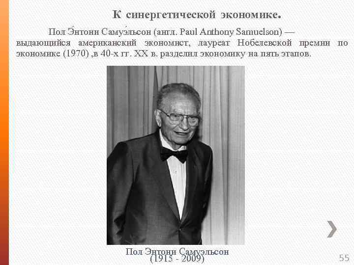 К синергетической экономике. Пол Э нтони Самуэ льсон (англ. Paul Anthony Samuelson) — выдающийся