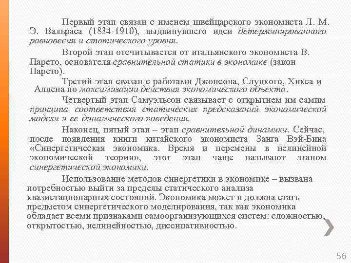 Первый этап связан с именем швейцарского экономиста Л. М. Э. Вальраса (1834 -1910), выдвинувшего