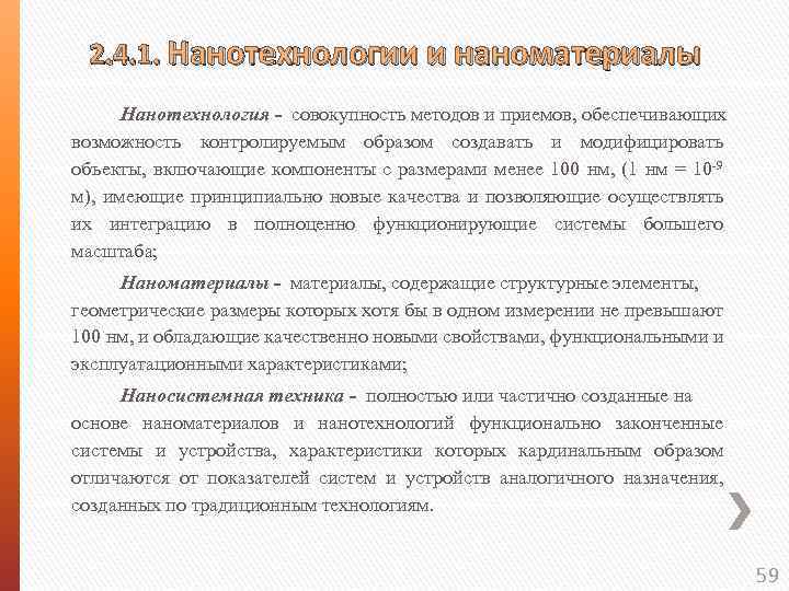  2. 4. 1. Нанотехнологии и наноматериалы Нанотехнология - совокупность методов и приемов, обеспечивающих