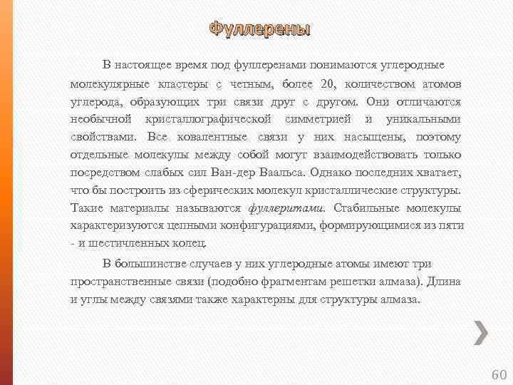  Фуллерены В настоящее время под фуллеренами понимаются углеродные молекулярные кластеры с четным, более