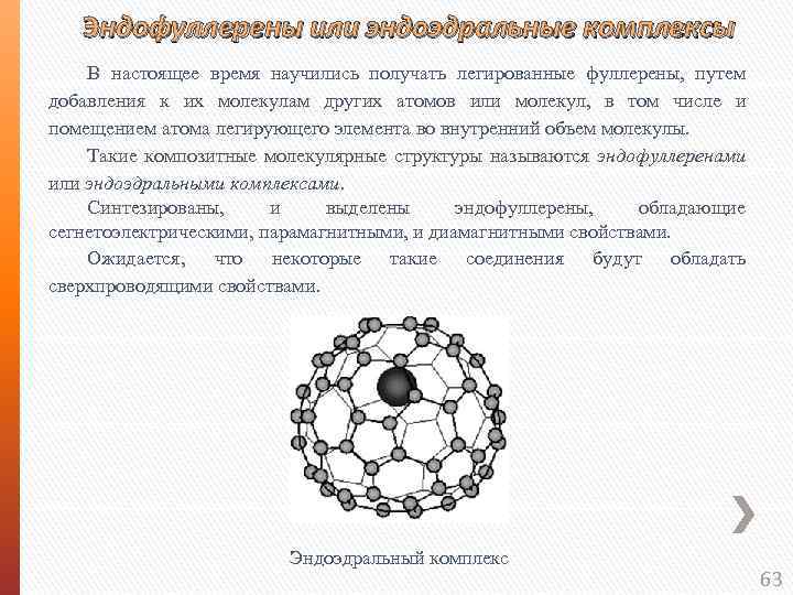 Эндофуллерены или эндоэдральные комплексы В настоящее время научились получать легированные фуллерены, путем добавления к