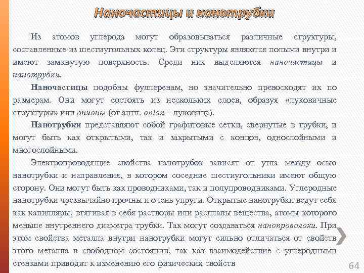 Наночастицы и нанотрубки Из атомов углерода могут образовываться различные структуры, составленные из шестиугольных колец.