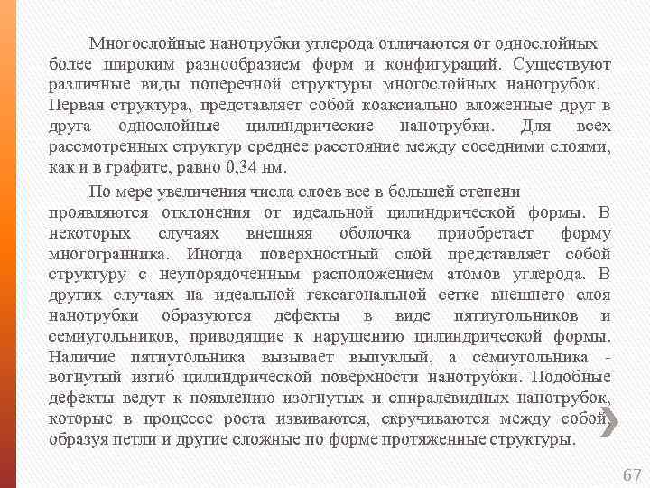 Многослойные нанотрубки углерода отличаются от однослойных более широким разнообразием форм и конфигураций. Существуют различные