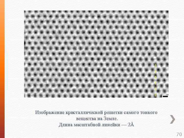 Изображение кристаллической решетки самого тонкого вещества на Земле. Длина масштабной линейки — 2Å 70