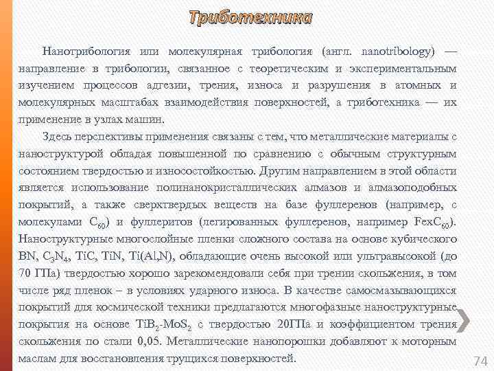 Триботехника Нанотрибология или молекулярная трибология (англ. nanotribology) — направление в трибологии, связанное с теоретическим