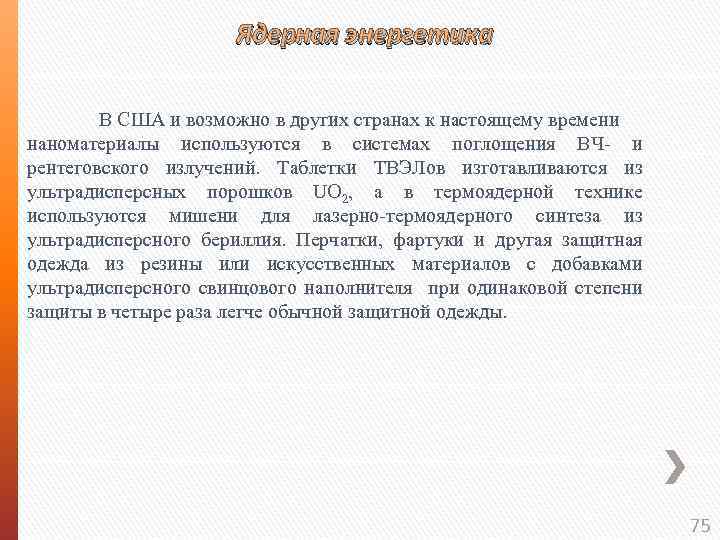 Ядерная энергетика В США и возможно в других странах к настоящему времени наноматериалы используются