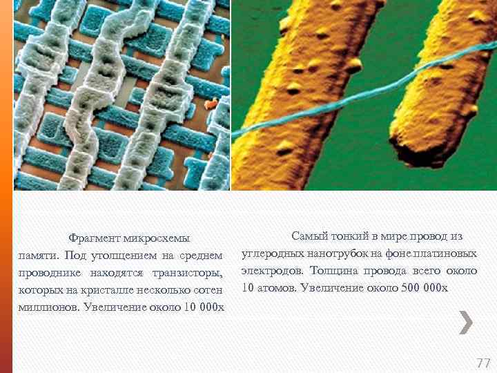 Фрагмент микросхемы памяти. Под утолщением на среднем проводнике находятся транзисторы, которых на кристалле несколько