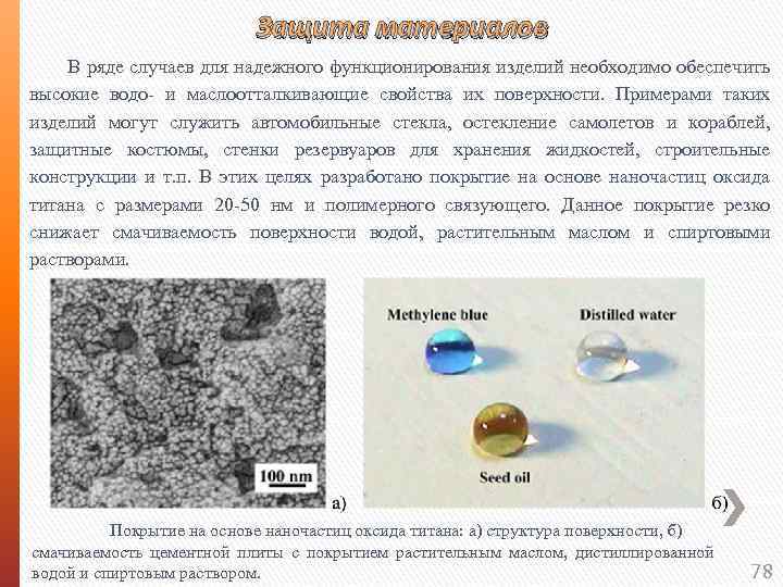 Защита материалов В ряде случаев для надежного функционирования изделий необходимо обеспечить высокие водо- и