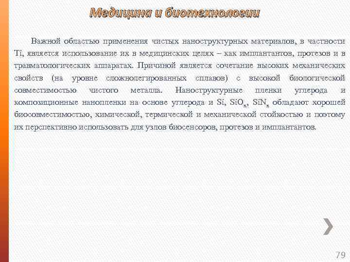 Медицина и биотехнологии Важной областью применения чистых наноструктурных материалов, в частности Ti, является использование