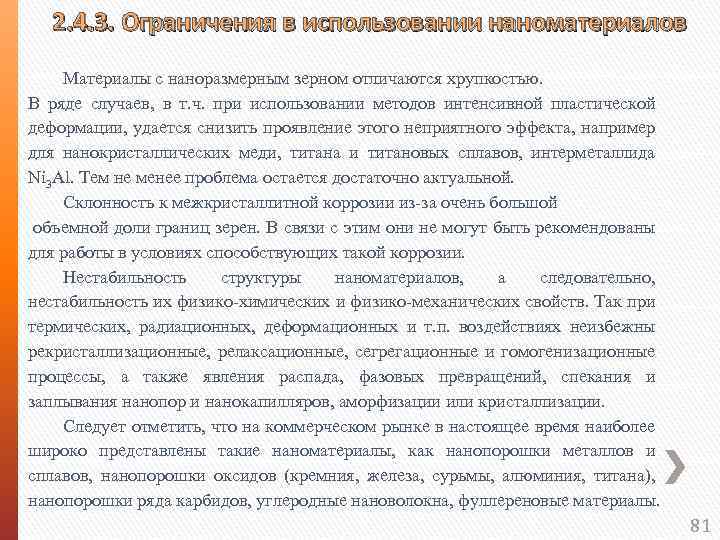 2. 4. 3. Ограничения в использовании наноматериалов Материалы с наноразмерным зерном отличаются хрупкостью. В