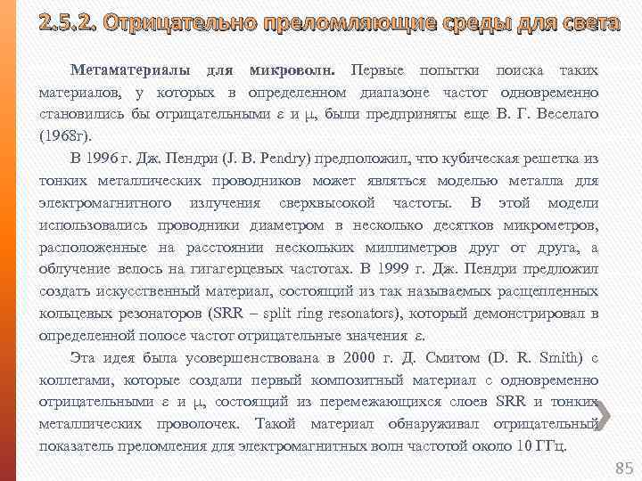 2. 5. 2. Отрицательно преломляющие среды для света Метаматериалы для микроволн. Первые попытки поиска