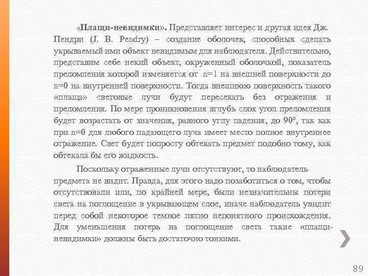  «Плащи-невидимки» . Представляет интерес и другая идея Дж. Пендри (J. B. Pendry) –