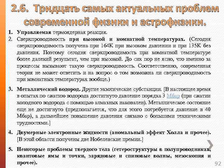 2. 6. Тридцать самых актуальных проблем современной физики и астрофизики. 1. Управляемая термоядерная реакция.