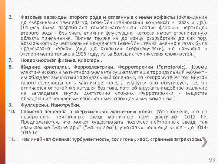 6. Фазовые переходы второго рода и связанные с ними эффекты (охлаждение до сверхнизких температур,