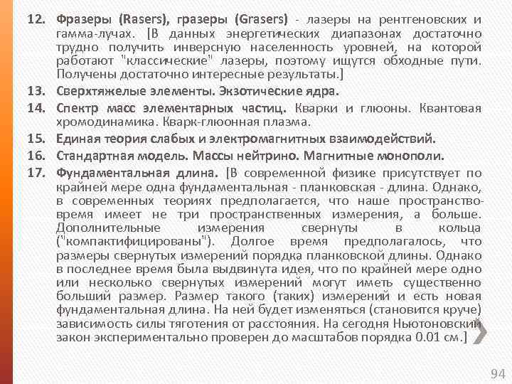 12. Фразеры (Rasers), гразеры (Grasers) - лазеры на рентгеновских и гамма-лучах. [В данных энергетических