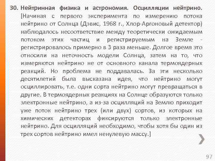 30. Нейтринная физика и астрономия. Осцилляции нейтрино. [Начиная с первого эксперимента по измерению потока