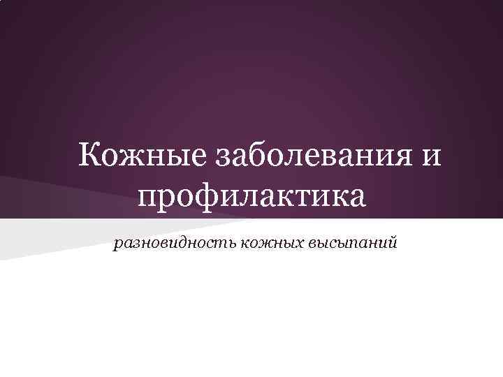 Кожные заболевания и профилактика разновидность кожных высыпаний 