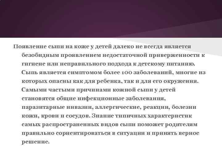 Появление сыпи на коже у детей далеко не всегда является безобидным проявлением недостаточной приверженности