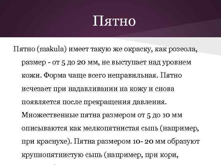 Пятно (makula) имеет такую же окраску, как розеола, размер - от 5 до 20