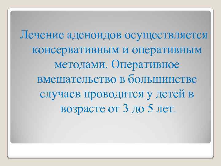 Лечение аденоидов осуществляется консервативным и оперативным методами. Оперативное вмешательство в большинстве случаев проводится у