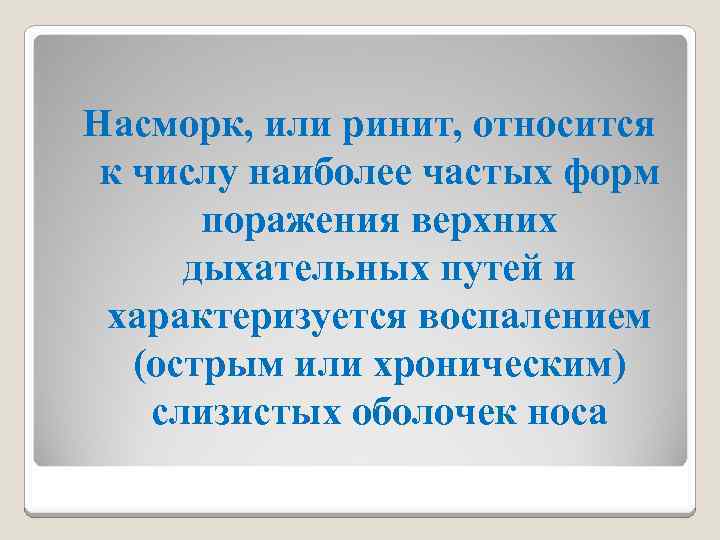 Насморк, или ринит, относится к числу наиболее частых форм поражения верхних дыхательных путей и