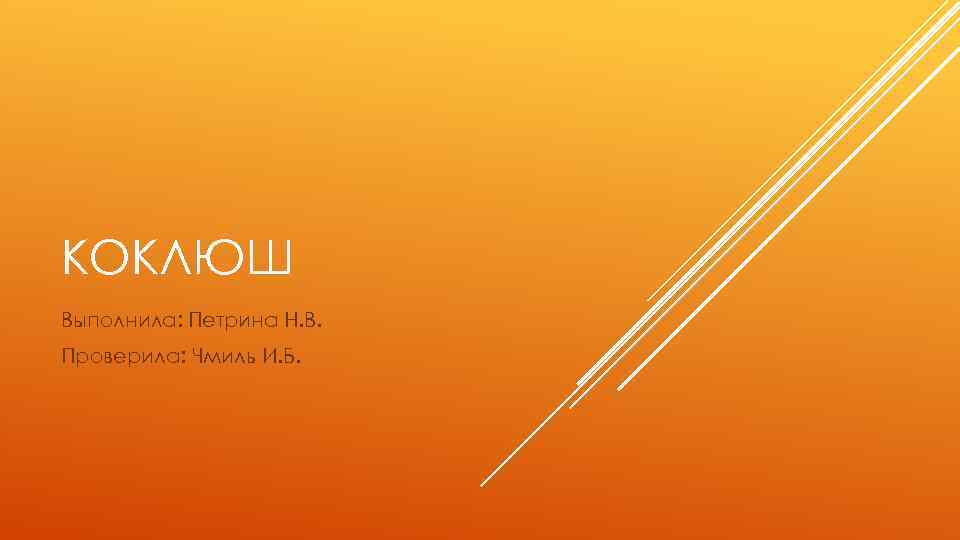 КОКЛЮШ Выполнила: Петрина Н. В. Проверила: Чмиль И. Б. 