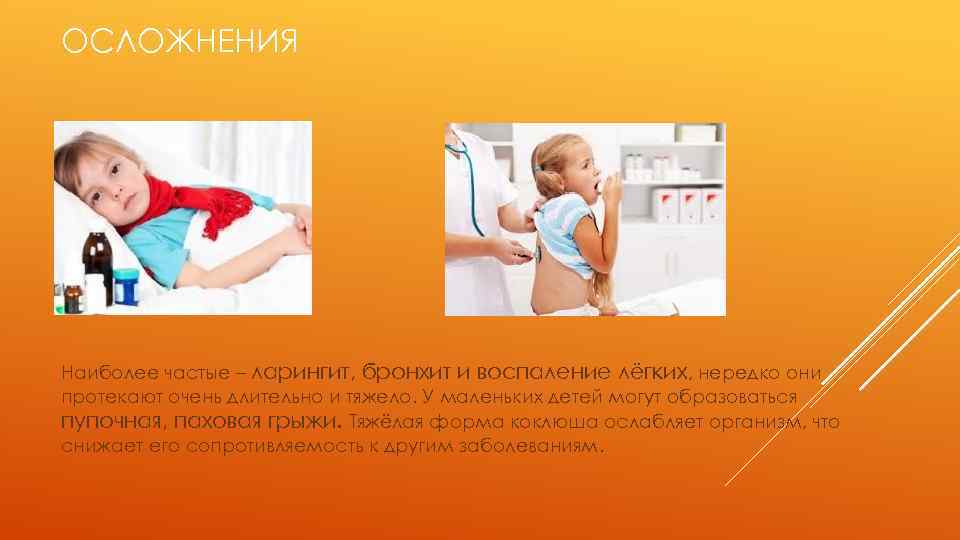 ОСЛОЖНЕНИЯ Наиболее частые – ларингит, бронхит и воспаление лёгких, нередко они протекают очень длительно