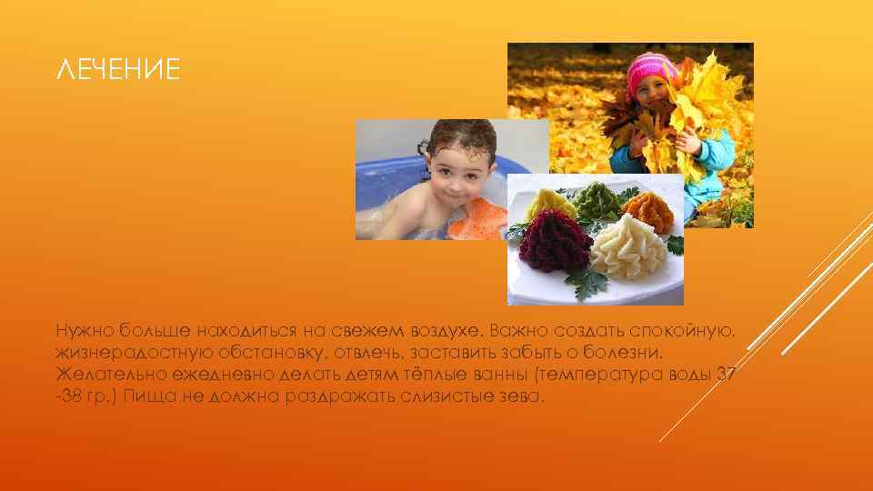 ЛЕЧЕНИЕ Нужно больше находиться на свежем воздухе. Важно создать спокойную, жизнерадостную обстановку, отвлечь, заставить