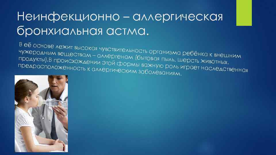 Неинфекционно – аллергическая бронхиальная астма. В её основе лежит высокая чувствительн ость организма ре