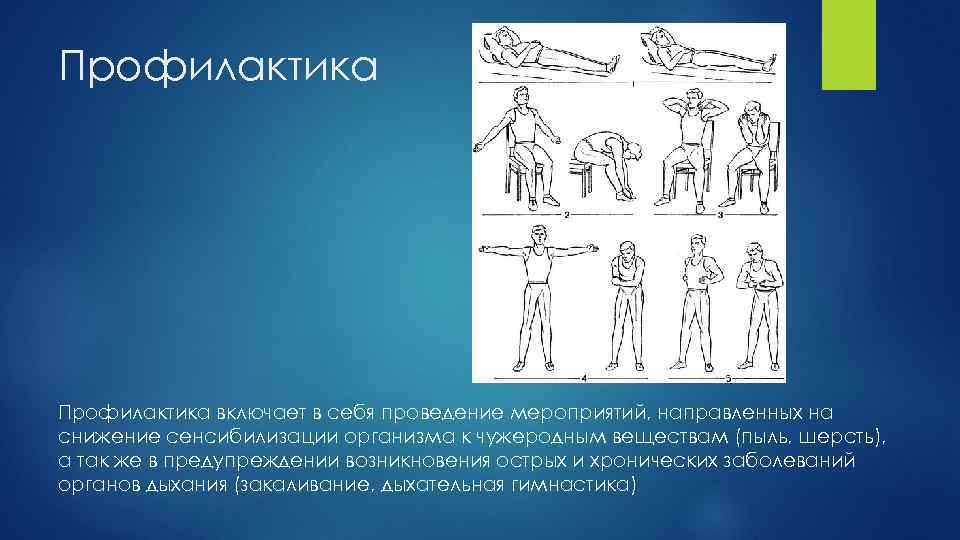 Профилактика включает в себя проведение мероприятий, направленных на снижение сенсибилизации организма к чужеродным веществам