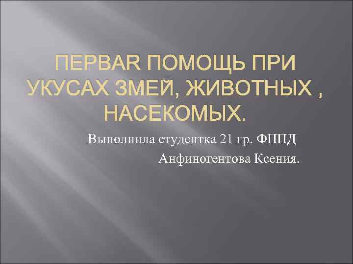 Первая помощь при укусе насекомых и змей 9 класс обж презентация