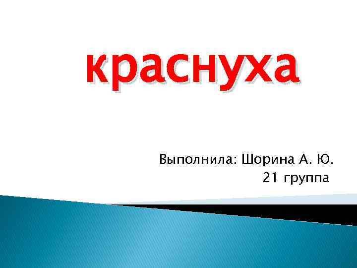 краснуха Выполнила: Шорина А. Ю. 21 группа 