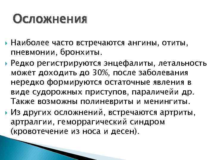 Осложнения Наиболее часто встречаются ангины, отиты, пневмонии, бронхиты. Редко регистрируются энцефалиты, летальность может доходить