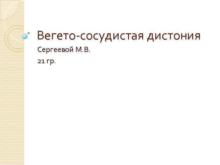 Лекция по теме Вегетативно-сосудистая дистония