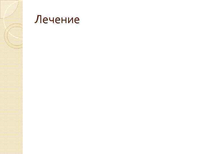 Лекция по теме Вегетативно-сосудистая дистония