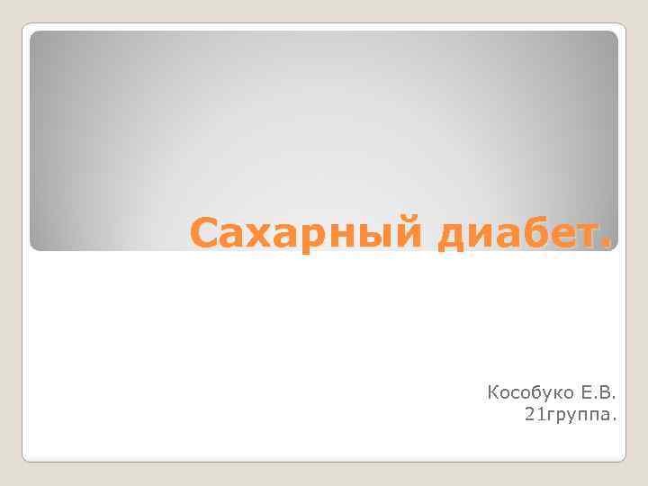 Сахарный диабет. Кособуко Е. В. 21 группа. 