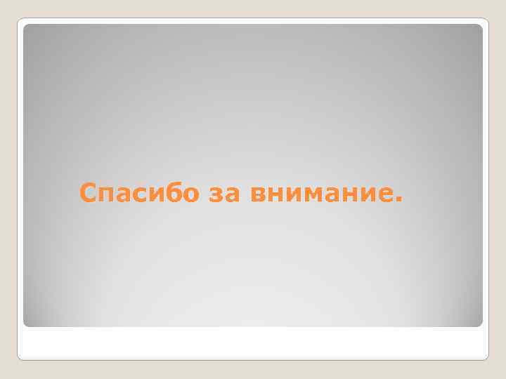 Спасибо за внимание. 