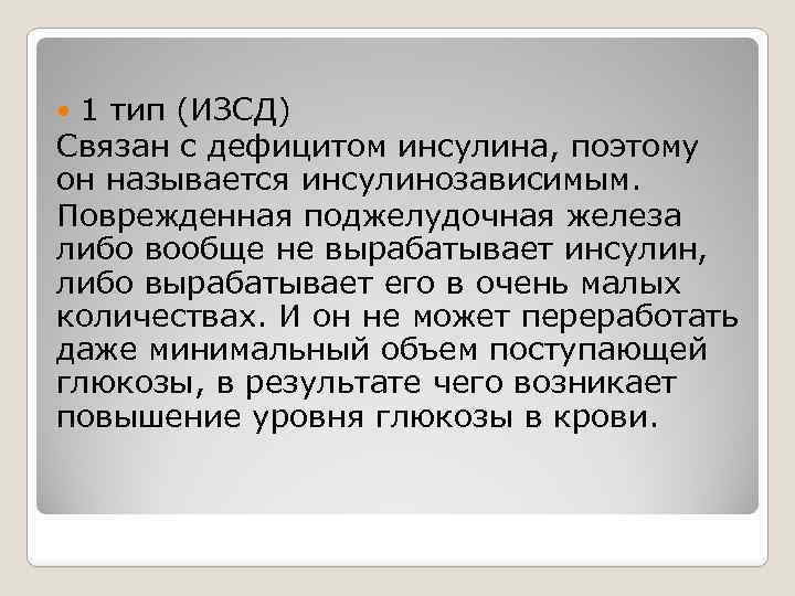 1 тип (ИЗСД) Связан с дефицитом инсулина, поэтому он называется инсулинозависимым. Поврежденная поджелудочная железа