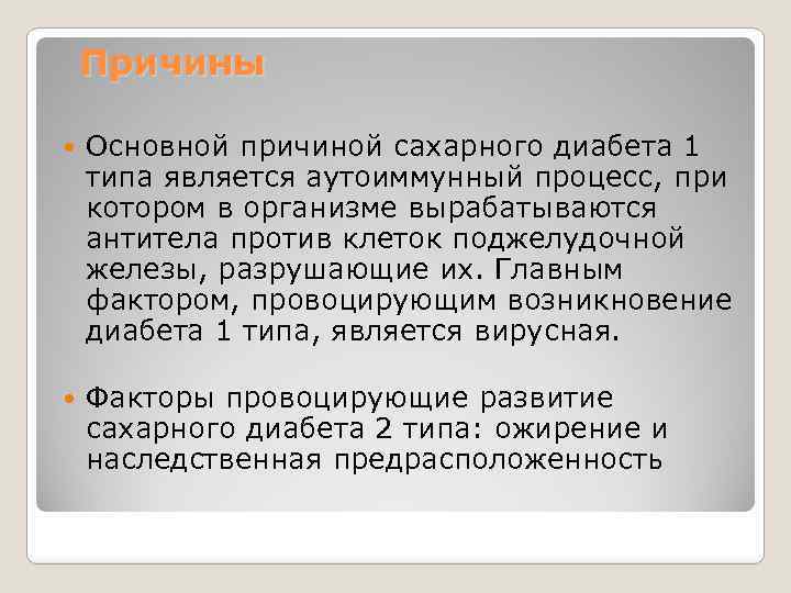 Причины Основной причиной сахарного диабета 1 типа является аутоиммунный процесс, при котором в организме