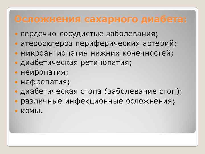 Осложнения сахарного диабета: сердечно-сосудистые заболевания; атеросклероз периферических артерий; микроангиопатия нижних конечностей; диабетическая ретинопатия; нейропатия;