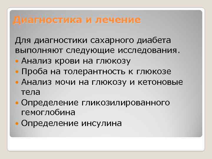 Диагностика и лечение Для диагностики сахарного диабета выполняют следующие исследования. Анализ крови на глюкозу