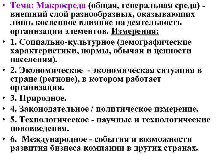  • Тема: Макросреда (общая, генеральная среда) внешний слой разнообразных, оказывающих лишь косвенное влияние