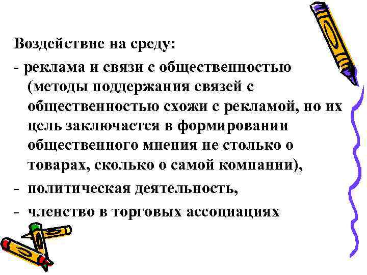 Воздействие на среду: - реклама и связи с общественностью (методы поддержания связей с общественностью