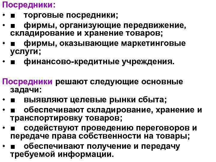 Посредники: • ■ торговые посредники; • ■ фирмы, организующие передвижение, складирование и хранение товаров;